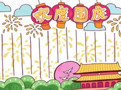 十一國慶節(jié)手抄報(bào)模板