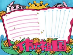 偉大祖國(guó)手抄報(bào)模板