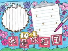 我愛(ài)你祖國(guó)手抄報(bào)模板