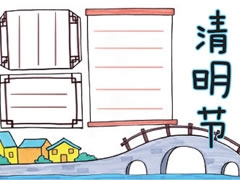 清明節(jié)手抄報(bào)模板