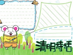 清明詩(shī)話手抄報(bào)模板