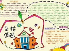 愛(ài)滿校園手抄報(bào)模板