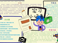 實(shí)習(xí)小記者手抄報(bào)模板