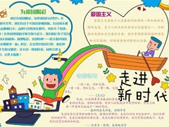 走進新時代手抄報模板