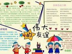 偉大的友誼手抄報模板