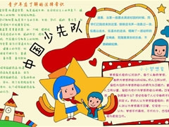 中國少先隊(duì)手抄報(bào)模板