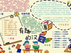 有趣的漢字手抄報模板