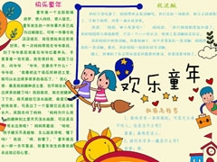 歡樂童年手抄報模板