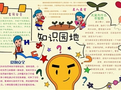 知識(shí)園地手抄報(bào)模板