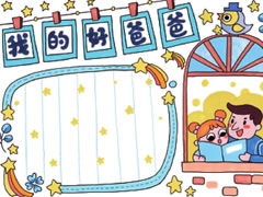 父親節(jié)手抄報(bào)模板