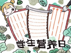 學生營養(yǎng)日手抄報模板