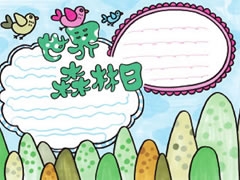 世界森林日手抄報(bào)模板