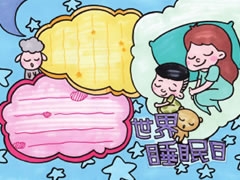 世界睡眠日手抄報模板