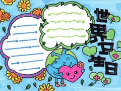 世界衛(wèi)生日手抄報(bào)模板