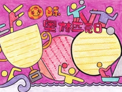 奧林匹克日手抄報模板