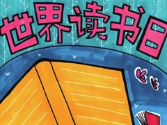 世界讀書日手抄報(bào)模板
