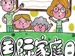國際家庭日手抄報(bào)模板
