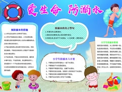 愛生命防溺水手抄報模板