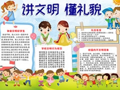 講文明懂禮貌手抄報模板