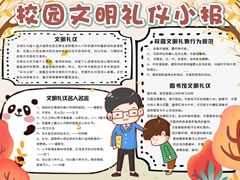 校園文明禮儀小報(bào)模板