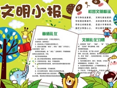 可愛卡通校園文明手抄報小報模板