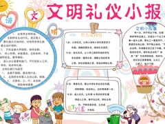 文明禮儀小報手抄報模板