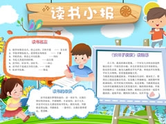 讀書小報(bào)手抄報(bào)模板