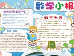 數(shù)學小報手抄報模板