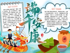端午安康手抄報(bào)模板