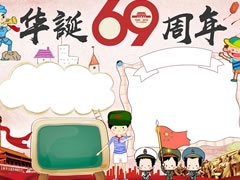 華誕69周年手抄報(bào)模板