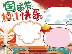 A4尺寸十一國(guó)慶節(jié)快樂(lè)手抄報(bào)模板