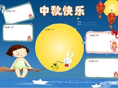 中秋快樂手抄報(bào)模板無字版