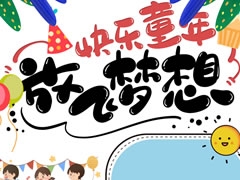 快樂童年放飛夢想手抄報模板