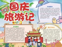 國慶旅游記手抄報模板