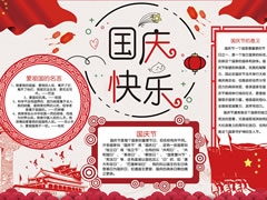 國慶快樂手抄報(bào)模板