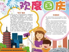 10.1歡度國慶手抄報模板