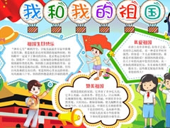 我和我的祖國手抄報(bào)模板