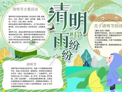 清明時(shí)節(jié)雨紛紛手抄報(bào)模板