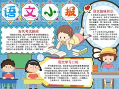 語文小報模板