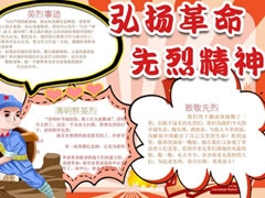 弘揚(yáng)革命先烈精神手抄報(bào)模板