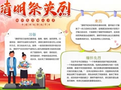 清明祭英烈小報(bào)模板