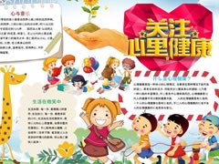 關(guān)注兒童心理健康手抄報模板