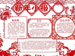 新年小報手抄報模板