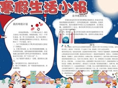 寒假生活小報(bào)手抄報(bào)模板