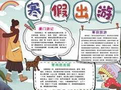寒假出游手抄報(bào)模板