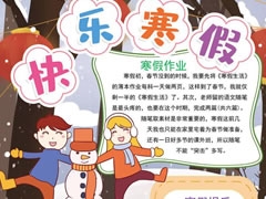 快樂(lè)寒假手抄報(bào)模板