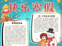 快樂(lè)寒假小報(bào)模板
