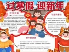 過(guò)寒假迎新年手抄報(bào)模板