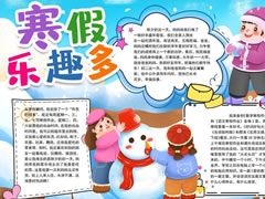 寒假樂(lè)趣多手抄報(bào)模板