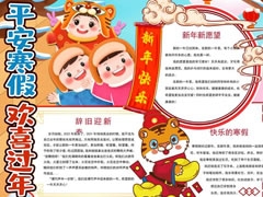 平安寒假歡樂(lè)過(guò)年手抄報(bào)模板